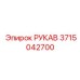 3715042700 РУКАВ Epiroc