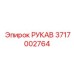 Маслостойкий рукав Epiroc арт. 3717002764