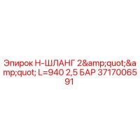 3717006591 H-ШЛАНГ 2