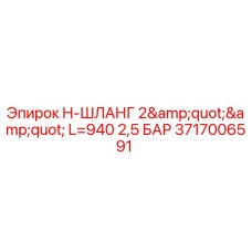 3717006591 H-ШЛАНГ 2