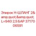 Оригинальный шланг Epiroc 3717006591 для буровых установок