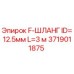 Оригинальный шланг Epiroc 3719011875 диаметром 12.5 мм