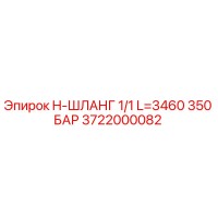 3722000082 H-ШЛАНГ 1/1 L=3460 350 БАР Epiroc