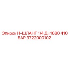 Армированный гидравлический шланг для карьерной техники 3722000102
