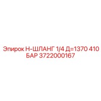 3722000167 H-ШЛАНГ 1/4 Д=1370 410 БАР Epiroc