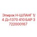 Армированный шланг для буровых установок Эпирок 3722000167