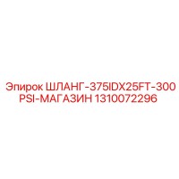 1310072296 ШЛАНГ-375IDX25FT-300PSI-МАГАЗИН Epiroc