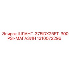 1310072296 ШЛАНГ-375IDX25FT-300PSI-МАГАЗИН Epiroc
