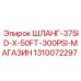 1310072297 ШЛАНГ-375ID-X-50FT-300PSI-МАГАЗИН Epiroc