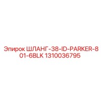 1310036795 ШЛАНГ-38-ID-PARKER-801-6BLK Epiroc