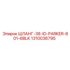1310036795 ШЛАНГ-38-ID-PARKER-801-6BLK Epiroc