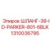 1310036795 ШЛАНГ-38-ID-PARKER-801-6BLK Epiroc