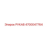 4700047764 РУКАВ Epiroc