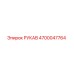 4700047764 РУКАВ Epiroc