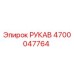 4700047764 РУКАВ Epiroc