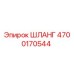 4700170544 ШЛАНГ Epiroc