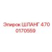 4700170559 ШЛАНГ Epiroc