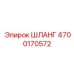 4700170572 ШЛАНГ Epiroc