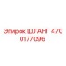 4700177096 ШЛАНГ Epiroc