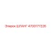 4700177226 ШЛАНГ Epiroc