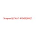 4700188197 ШЛАНГ Epiroc