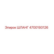 4700193126 Hose Epiroc