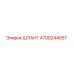 4700244057 ШЛАНГ Epiroc