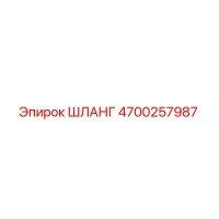4700257987 ШЛАНГ Epiroc