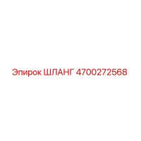 4700272568 ШЛАНГ Epiroc
