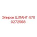 4700272568 ШЛАНГ Epiroc