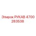 4700283538 РУКАВ Epiroc