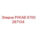 4700287134 РУКАВ Epiroc