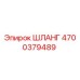4700379489 ШЛАНГ Epiroc