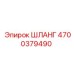 4700379490 ШЛАНГ Epiroc