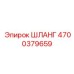 4700379659 ШЛАНГ Epiroc