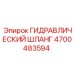 4700483594 ГИДРАВЛИЧЕСКИЙ ШЛАНГ Эпирок (Epiroc)