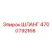4700792168 ШЛАНГ Epiroc