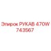 470W743567 РУКАВ Epiroc