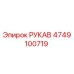 4749100719 РУКАВ Epiroc
