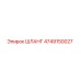 4749150027 ШЛАНГ Epiroc