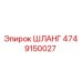 4749150027 ШЛАНГ Epiroc