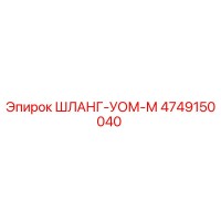 4749150040 ШЛАНГ-УОМ-М Epiroc