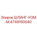 4749150040 ШЛАНГ-УОМ-М Epiroc
