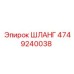 4749240038 Шланг Epiroc