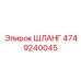 4749240045 Шланг Epiroc