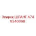 4749240068 ШЛАНГ Epiroc