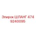 4749240095 ШЛАНГ Эпирок