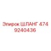 4749240436 ШЛАНГ Epiroc
