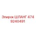 4749240491 ШЛАНГ Epiroc