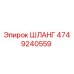 4749240559 ШЛАНГ Эпирок